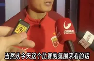 武磊：现在中超有了专业足球场，氛围上越来越向欧洲先进水平靠近