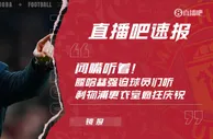 ????闭嘴听着！镜报：滕哈赫强迫球员们听利物浦更衣室疯狂庆祝