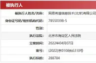 网易有道成被执行人 执行标的28万余元