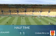 半场-精彩团队配合扳平比分 国足亚运队暂1-1新西兰U23