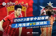 中超第二轮直播安排：李家成、贾天宁解说海港vs深圳