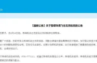 珠海机场：18日起暂停珠海飞往北京航班