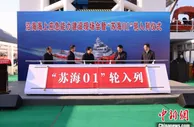 江苏沿海最大马力多用途应急救援拖轮“苏海01”入列