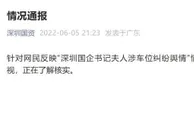 深圳市国资委回应国企书记夫人涉车位纠纷舆情