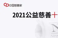 《中国慈善家》发布“2021公益慈善十大新闻”
