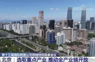 “十四五”期间 北京将选取重点产业推动全产业链开放
