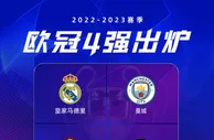 欧冠四强分布：一支英超球队，一支西甲球队，两支意甲球队