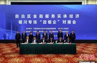 宁夏金融服务实体经济银川专场“政银企”对接会签约金额达778亿元
