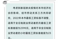 上海人社局：2022年上海最低工资标准不调整