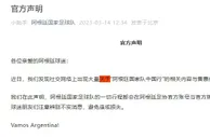 阿根廷队要来中国踢热身赛？官方：请注意辨别不实消息