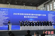沈阳2022年首批项目集中签约 432个项目总投资达3795亿元