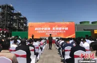 全球首套利用铁合金工业尾气制燃料乙醇项目正式投产