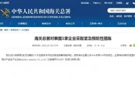 海关总署对泰国1家企业采取紧急预防性措施