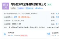 青岛青春岛足球俱乐部更名为青岛西海岸足球俱乐部