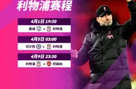 地狱赛程????连战曼城、切尔西、阿森纳，利物浦能拿几分❓
