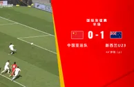 半场-中国队0射正+4黄牌！何宇鹏送点 国足亚运队暂0-1新西兰U23