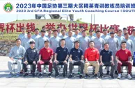 中国足协精英青训教练员和守门员教练员培训班开班