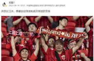 武磊致谢球迷：共饮长江水，感谢远征球迷和武汉球迷的支持