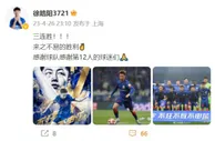 申花球员徐皓阳：三连胜来之不易，感谢球队感谢第12人的球迷们
