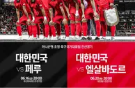 韩国队6月友谊赛安排：6月16日对阵秘鲁，6月20日对阵萨尔瓦多