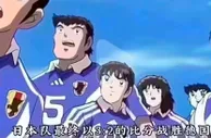 足球资讯：足球小将神预言！34年后，日本真在世界杯逆转击败德国
