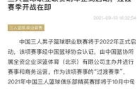 篮球资讯：篮协官宣！中国三人篮球职业联赛明年正式启动