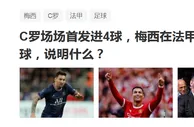 足球资讯：深度解析！C罗在曼联3场4球，梅西在大巴黎3场0球，这说明什么？