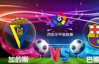 足球资讯：加迪斯VS巴塞罗那，红蓝军团客场取胜止颓