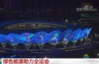绿色能源助力第十四届全运会