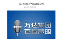 足球资讯：万达集团承诺，继续支持中国足球大连足球发展，并寻求重建俱乐部？