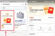 支付宝99个积分兑换2元工商银行红包 满10元使用