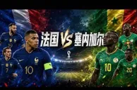 0-1翻车！法国世界杯首秀，决战非洲冠军，姆巴佩争当球王，压制奥利塞，CCTV5直播