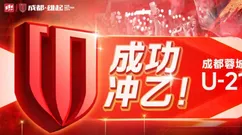悲喜交加！蓉城B队成功冲乙 U21国脚重伤离场