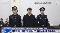 李铁案宣判！一审被判处有期徒刑20年