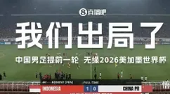 奇耻大辱啊！时隔68年国足又输给了印尼