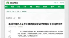 官宣调整！下午2点30，国足选帅标准有变，新帅或在10月迎首秀
