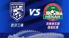 武汉三镇vs河南俱乐部前瞻：6分战役，拉莫斯的“复仇之战”