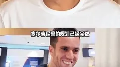 徐亮：塞尔吉尼奥肯定能用但没那么好用，期望太高可能失望就越大