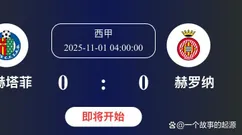 西甲第11轮赫塔费vs赫罗纳：主场龙战垫底，防守稳固对决保级斗志