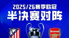 马竞vs阿森纳前瞻：地铁撞大巴 谁也难进球 定位球是关键