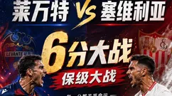 西甲：莱万特vs塞维利亚，莱万特越踢越像保级队，客队能不慌吗？