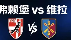 欧联决战夜：黑马弗赖堡挑战“欧联之王”维拉，埃梅里冲击生涯第5冠