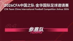 新老齐聚！中国男足6月再出征 客战新加坡主场对阵泰国