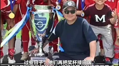 罗马街头惊现最暖留洋后盾：温州老板包下中国少年全队后勤，夺冠后奖杯直接落户餐厅