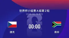世界杯比赛前瞻丨捷克VS南非：为出线搏命，捷克伊布要站出来