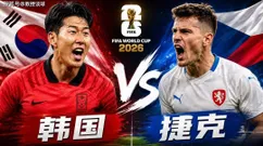 世界杯：韩国vs捷克，捷克高空轰炸，专打洪明甫三中卫软肋？
