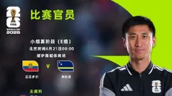 世界杯 厄瓜多尔 VS 库拉索 本场马宁主裁身份首秀