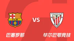 盘口分析：巴塞罗那vs毕尔巴鄂竞技