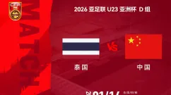 今晚！CCTV5直播U23国足VS泰国，打平就出线的世界性难题又来了！毛伟杰能否出战