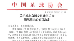 被扣5分+罚40万！北京国安：人在做天在看！头顶三尺有神明！